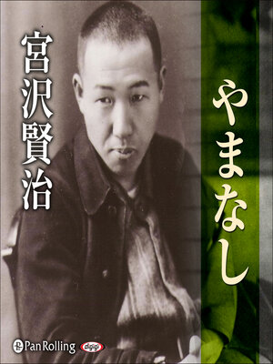 cover image of 宮沢賢治「やまなし」